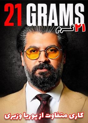 نمایش 21 گرم